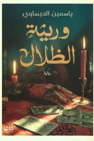 وريثة الظلال