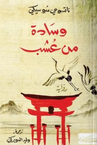 وسادة من عشب