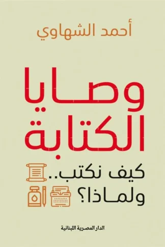 وصايا الكتابة: كيف نكتب ولماذا؟