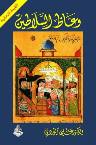 وعاظ السلاطين