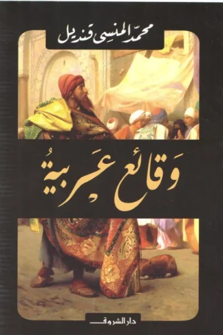 وقائع عربية