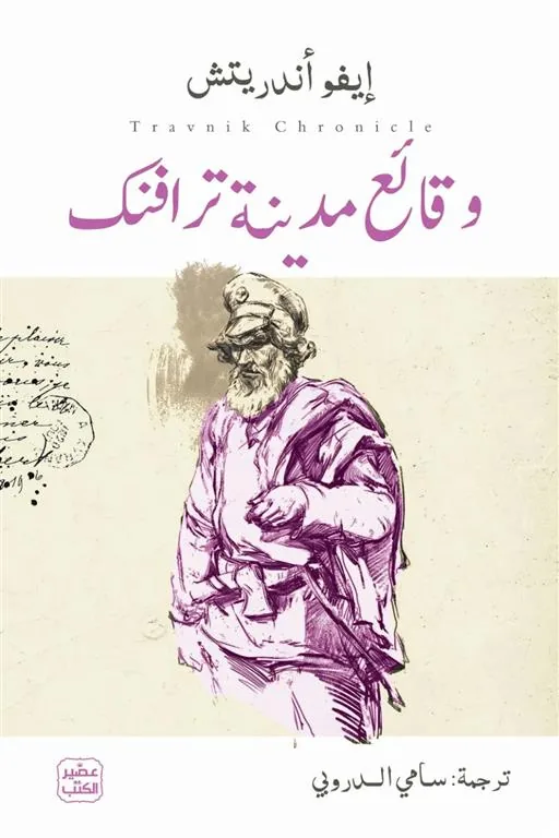 وقائع مدينة ترافنك