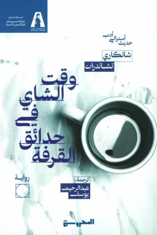 وقت الشاي في حدائق القرفة