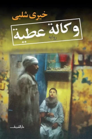 وكالة عطية