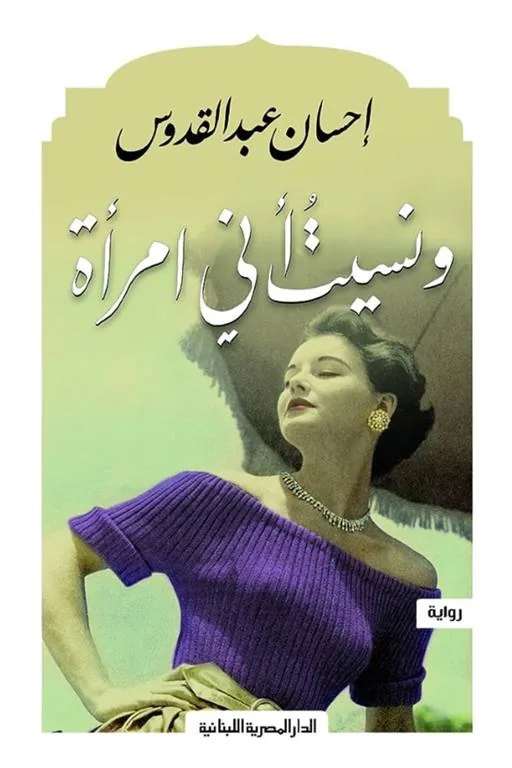 ونسيت أنى امرأة