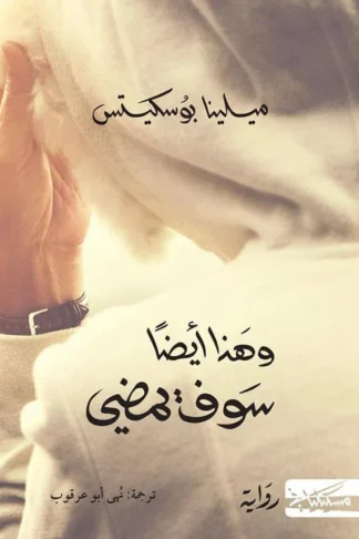 وهذا ايضا سوف يمضي