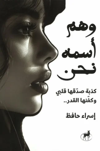 وهم أسمه نحن