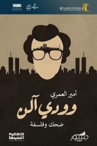 وودي آلن ضحك وفلسفة