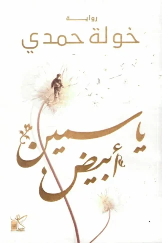 ياسمين أبيض