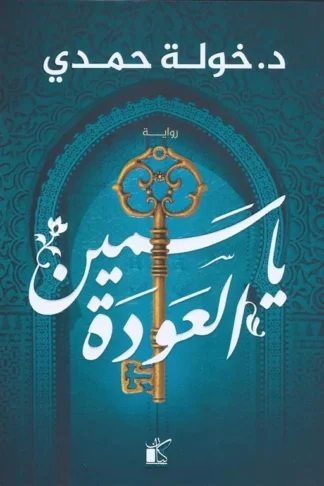 ياسمين العودة