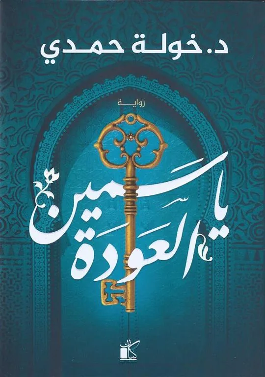ياسمين العودة
