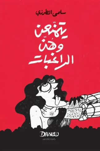 يتمنعن وهن الراغبات