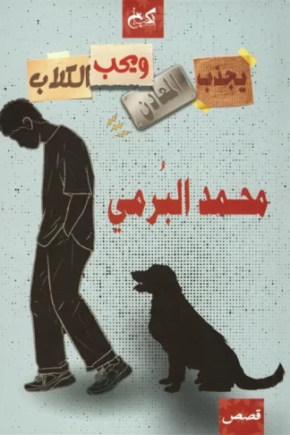 يجذب المعادن ويحب الكلاب