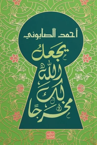يجعل الله لك مخرجا