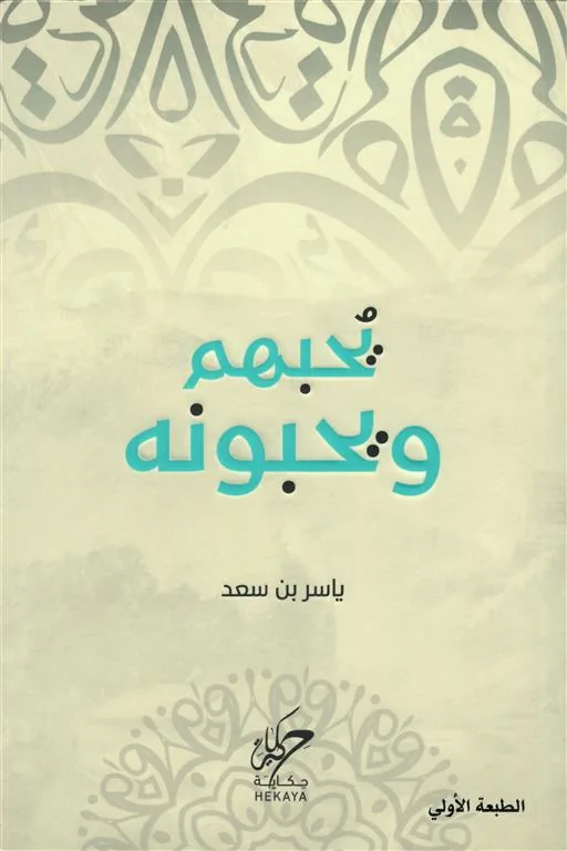 يحبهم ويحبونه