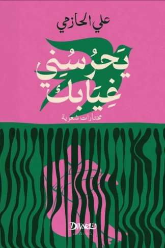 يحرسني غيابك