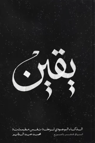 يقين: الذكاء الوجودي لرحلة نفس مطمئنة