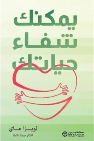 يمكنك شفاء حياتك
