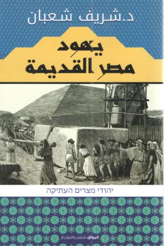 يهود مصر القديمة