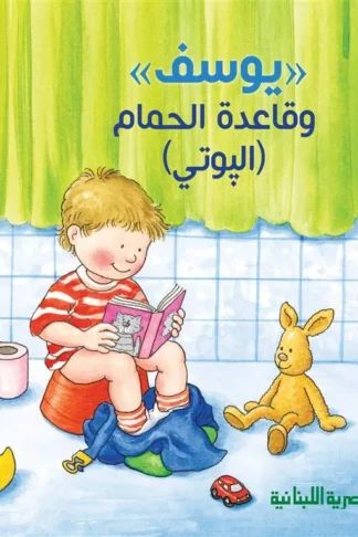 يوسف وقاعدة الحمام