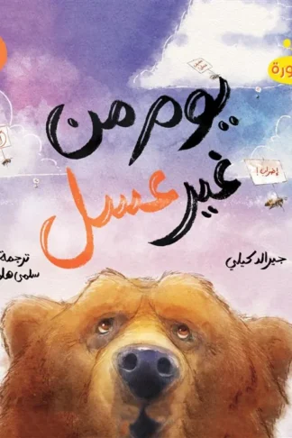 يوم من غير عسل