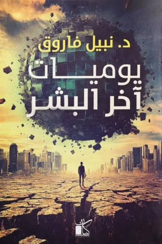 يوميات اّخر البشر