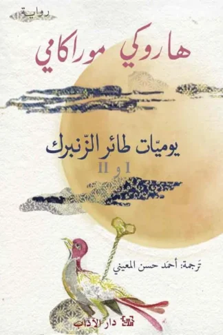 يوميات طائر الزنبرك
