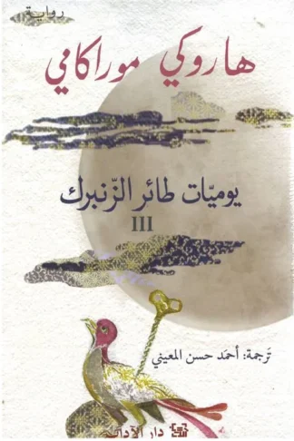 يوميات طائر الزنبرك ج3