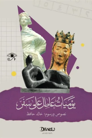 يوميات عاطل على سفر