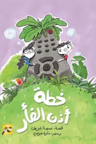 يوميات كاظم ودرية: خطة أذن الفأر