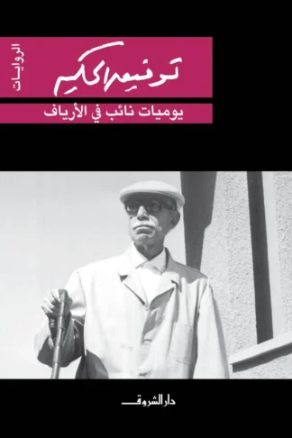 يوميات نائب فى الارياف