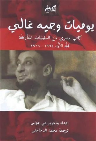 يوميات وجيه غالي1/2