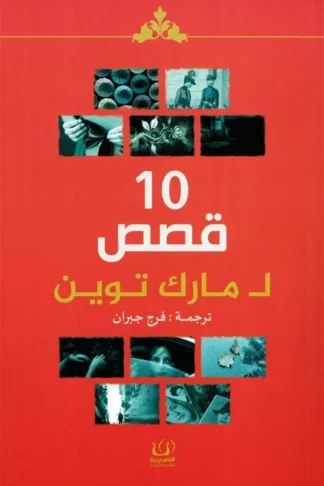١٠قصص لمارك توين