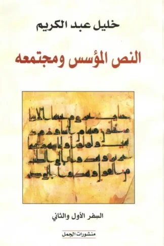 ‌النص المؤسس ومجتمعه (السفر الأول والثاني)